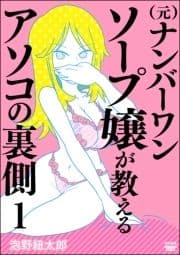 (元)ナンバーワンソープ嬢が教えるアソコの裏側(分冊版)