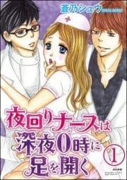 夜回りナースは深夜0時に足を開く(分冊版)