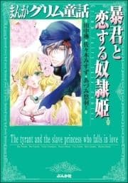 まんがグリム童話 暴君と恋する奴隷姫_thumbnail