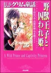 まんがグリム童話 野獣王子と囚われ姫