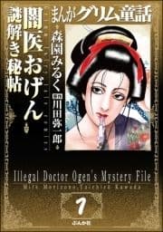 まんがグリム童話 闇医おげん謎解き秘帖(分冊版)_thumbnail