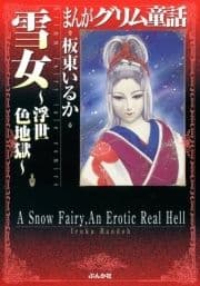 まんがグリム童話 雪女～浮世色地獄～_thumbnail