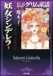 まんがグリム童話 妖女シンデレラ