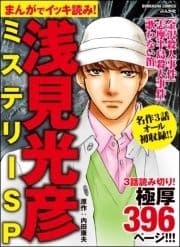 まんがでイッキ読み! 浅見光彦ミステリーSP