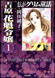 まんがグリム童話 吉原 花魁令嬢(分冊版)
