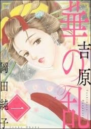 まんがグリム童話 吉原 華の乱