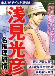 まんがでイッキ読み! 浅見光彦名推理旅情SP