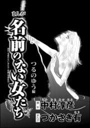 まんが名前のない女たち AV女優の過酷な労働(分冊版)_thumbnail