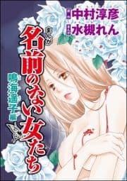 まんが名前のない女たち AV女優の心の闇(分冊版)