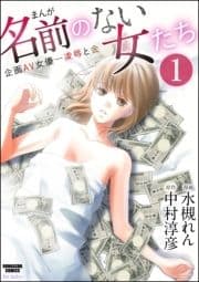 まんが名前のない女たち 企画AV女優―凌辱と金(分冊版)