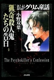 まんがグリム童話 猟奇殺人鬼たちの告白