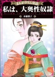 まんがグリム童話 私は､大奥性奴隷