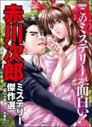 まんがこのミステリーが面白い! 赤川次郎ミステリー傑作選_thumbnail