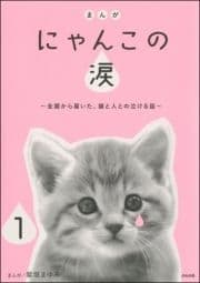 まんが にゃんこの涙～全国から届いた､猫と人との泣ける話～(分冊版)