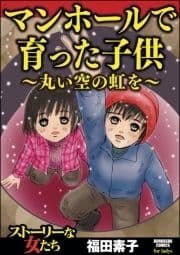 マンホールで育った子供～丸い空の虹を～