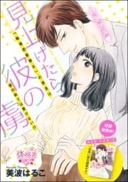見上げたら彼の虜(単話版)
