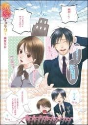 蜜愛ジェラシー(単話版)
