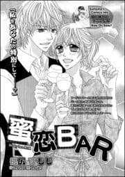 蜜恋BAR(単話版)