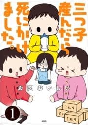 三つ子産んだら死にかけました｡(分冊版)_thumbnail