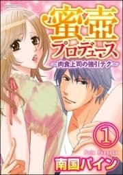 蜜壺プロデュース～肉食上司の強引テク～(分冊版)_thumbnail