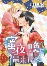 蜜夜の晩に福来たる(単話版)_thumbnail
