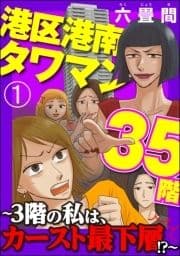 港区港南タワマン35階～3階の私は､カースト最下層!?～(分冊版)