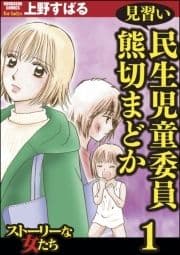 見習い民生児童委員 熊切まどか