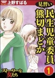 見習い民生児童委員 熊切まどか(分冊版)