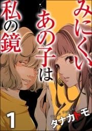 みにくいあの子は私の鏡_thumbnail