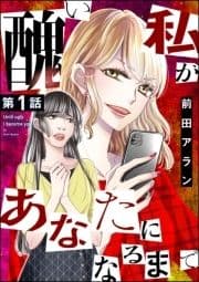 醜い私があなたになるまで(分冊版)