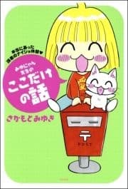 みゆにゃん先生のここだけの話 本当にあった読者のナイショ体験_thumbnail