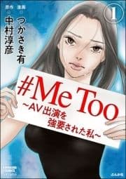 #MeToo～AV出演を強要された私～(分冊版)