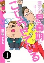 息子が思春期をこじらせている(分冊版)