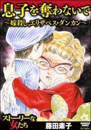 息子を奪わないで～嫁殺し､エリザベス･ダンカン～