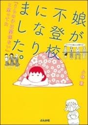娘が不登校になりました｡｢うちの子は関係ない｣と思ってた