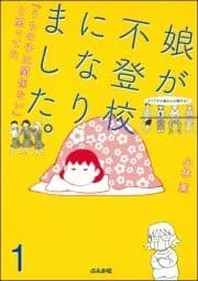 娘が不登校になりました｡｢うちの子は関係ない｣と思ってた(分冊版)