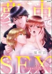 夢中でSEX 寝ても覚めても抱かれたい_thumbnail