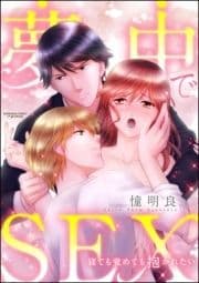 夢中でSEX 寝ても覚めても抱かれたい(分冊版)_thumbnail