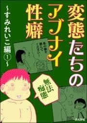 【無法痴態】変態たちのアブナイ性癖～すみれいこ編～