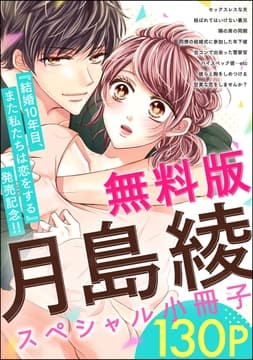 【無料版】月島綾スペシャル小冊子