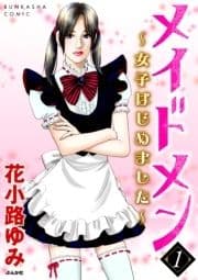 メイドメン～女子はじめました～_thumbnail