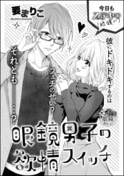 眼鏡男子の欲情スイッチ(単話版)_thumbnail