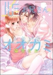 雌お兄さん=ときどきオオカミ