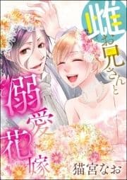 雌お兄さんと溺愛花嫁(単話版)_thumbnail