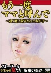 もう一度ママと呼んで～通り魔に殺害された我が子～_thumbnail