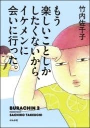 もう楽しいことしかしたくないから､イケメンに会いに行った｡_thumbnail