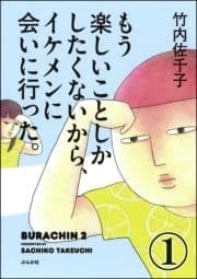 もう楽しいことしかしたくないから､イケメンに会いに行った｡(分冊版)_thumbnail