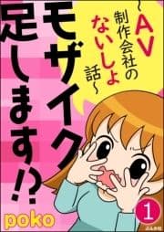 モザイク足します!?～AV制作会社のないしょ話～(分冊版)_thumbnail