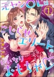 元ヤンOLはこじらせエリートのいいなりおもちゃ(分冊版)_thumbnail