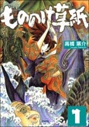 もののけ草紙(分冊版)_thumbnail